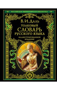 Толковый словарь русского языка: иллюстрированное издание