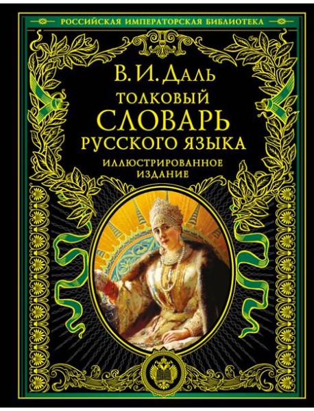 Толковый словарь русского языка: иллюстрированное издание
