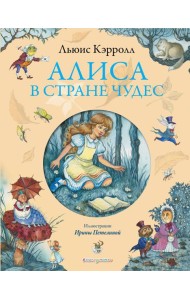 Алиса в Стране Чудес (ил. И. Петелиной)