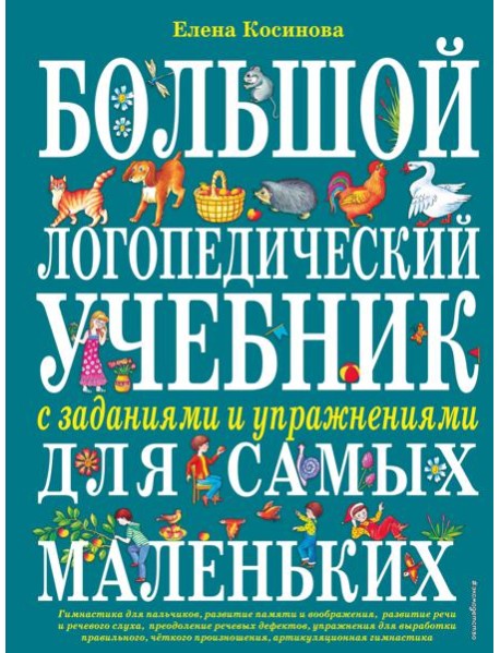 Большой логопедический учебник с заданиями и упражнениями для самых маленьких