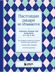 Настоящие рыцари не обзываются. Хорошие манеры для мальчиков от 5 до 8 лет Настоящие рыцари не обзываются. Хорошие манеры для мальчиков от 5 до 8 лет