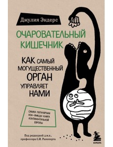 Очаровательный кишечник. Как самый могущественный орган управляет нами