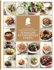 Большая кулинарная книга Большая кулинарная книга