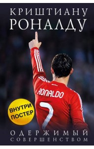 Криштиану Роналду. Одержимый совершенством (+постер)