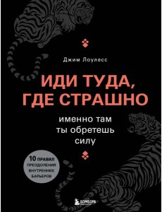 Иди туда, где страшно. Именно там ты обретешь силу