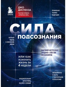 Сила подсознания, или Как изменить жизнь за 4 недели