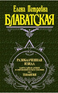 Разоблаченная Изида. Т. 2: Теософия