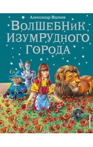 Волшебник Изумрудного города: сказка