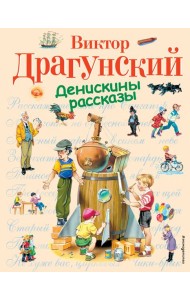 Денискины рассказы
