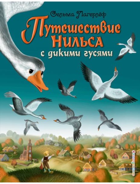 Путешествие Нильса с дикими гусями