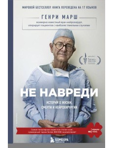 Не навреди. Истории о жизни, смерти и нейрохирургии