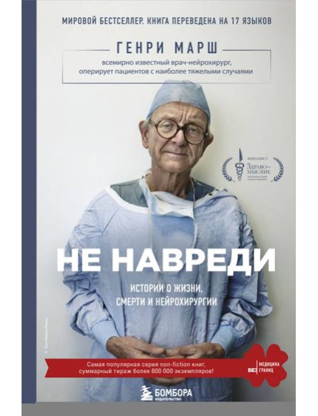 Не навреди. Истории о жизни, смерти и нейрохирургии