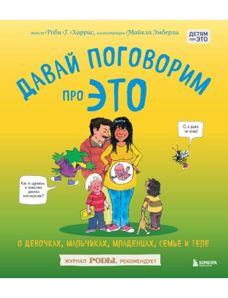 Давай поговорим про ЭТО: о девочках, мальчиках, младенцах, семьях и теле