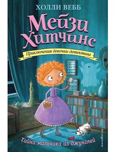 Мейзи Хитчинс. Тайна мальчика из джунглей: повесть