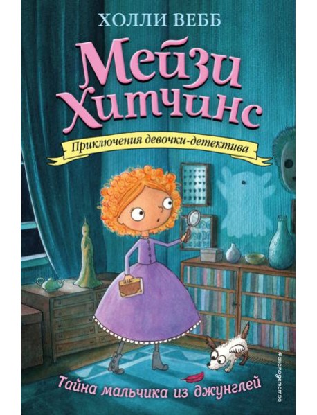 Мейзи Хитчинс. Тайна мальчика из джунглей: повесть