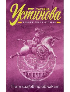 Пять шагов по облакам