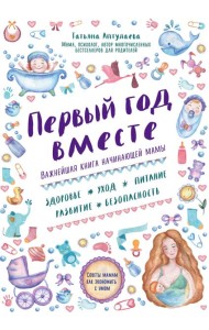 Первый год вместе: важнейшая книга начинающей мамы