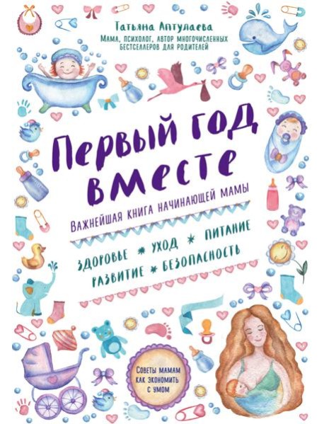 Первый год вместе: важнейшая книга начинающей мамы