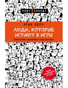 Люди, которые играют в игры