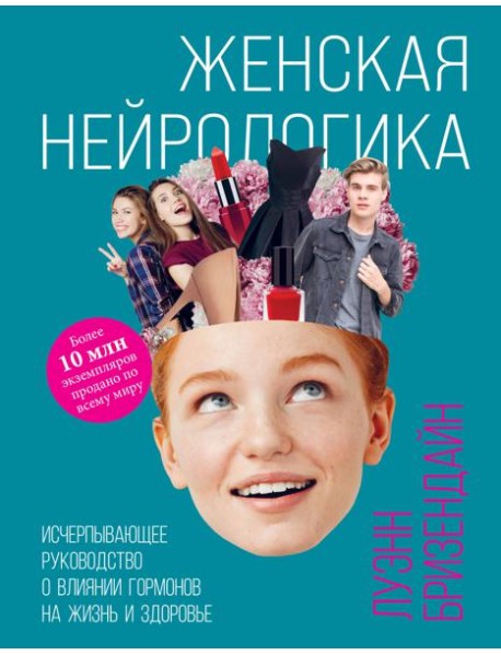 Женская нейрологика. Исчерпывающее руководство о влиянии гормонов на жизнь и здоровье