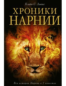 Хроники Нарнии: Вся история Нарнии в 7 повестях