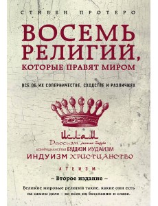 Восемь религий, которые правят миром: все об их соперничестве, сходстве и различиях. 2-е  изд