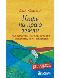 Кафе на краю земли. Как перестать плыть по течению и вспомнить, зачем ты живешь