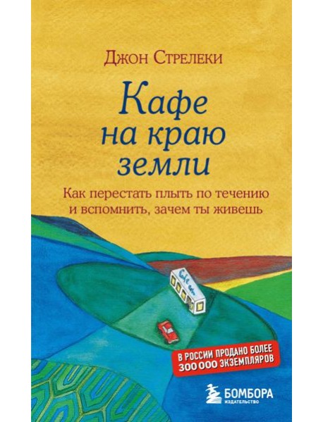 Кафе на краю земли. Как перестать плыть по течению и вспомнить, зачем ты живешь