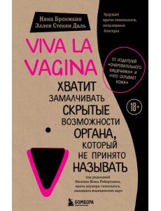 Viva la vagina. Хватит замалчивать скрытые возможности органа, который не принято называть