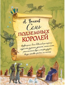 Семь подземных королей