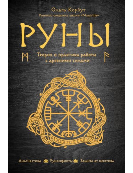 Руны. Теория и практика работы с древними силами