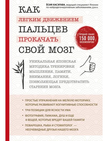 Как легким движением пальцев прокачать свой мозг. Уникальная японская методика тренировки мышления, памяти, внимания и логики, позволяющая предотвратить старение мозга