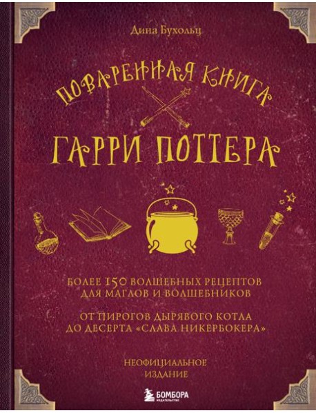 Поваренная книга Гарри Поттера: более 150 волшебных рецептов для маглов и волшебников