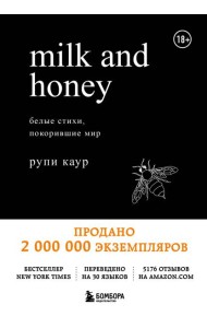 Milk and Honey: белые стихи, покорившие мир