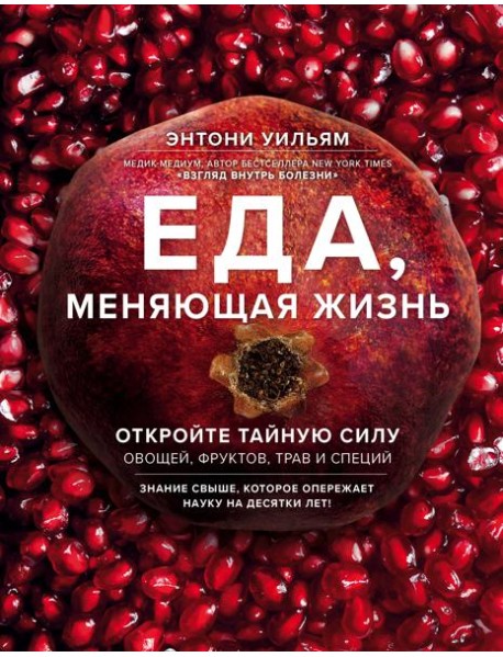 Еда, меняющая жизнь. Откройте тайную силу овощей, фруктов, трав и специй (с гранатом)