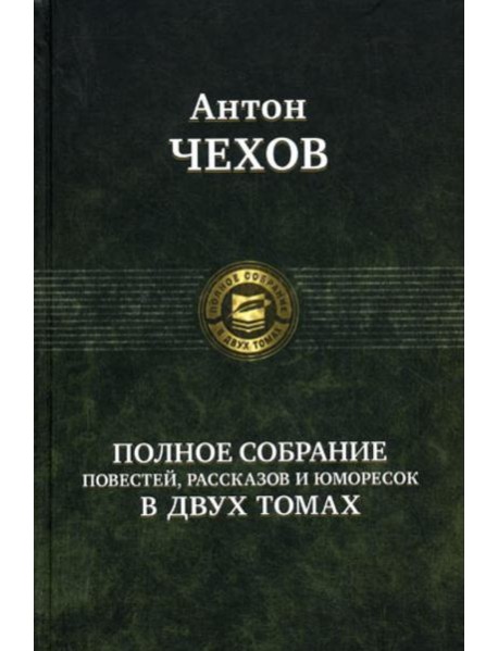 Полное собрание повестей, рассказов и юморесок в 2 т. Т. 2