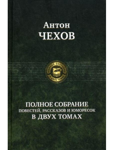 Полное собрание повестей, рассказов и юморесок в 2 т. Т. 1