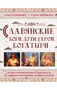 Славянские боги, духи, герои, богатыри. Иллюстрированный путеводитель по мифам и преданиям наших предков