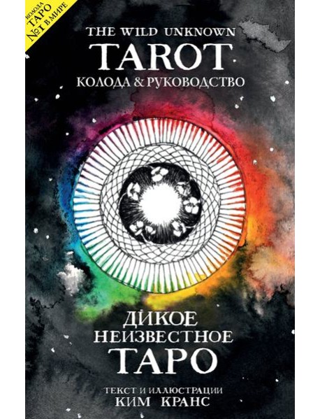 The Wild Unknown Tarot. Дикое Неизвестное Таро (78 карт и руководство в подарочном футляре)