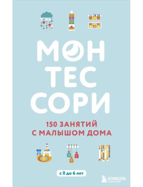 Монтессори. 150 занятий с малышом дома