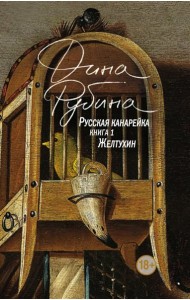 Русская канарейка. Желтухин