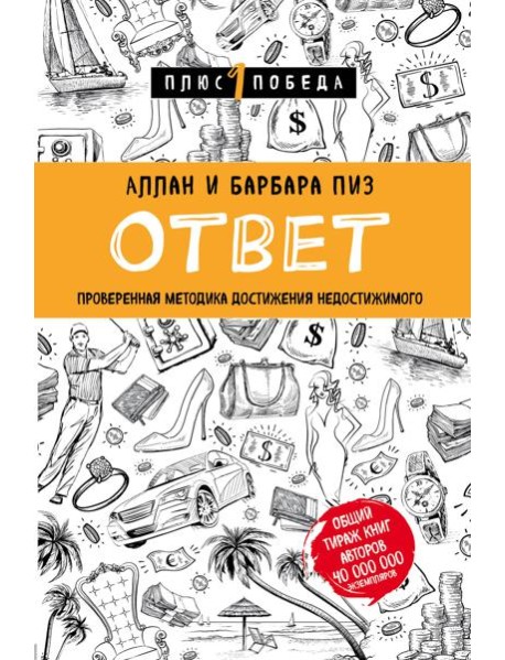 Ответ. Проверенная методика достижения недостижимого