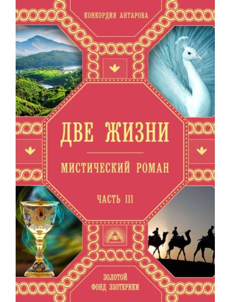 Две жизни. Ч. 3