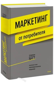 Маркетинг от потребителя