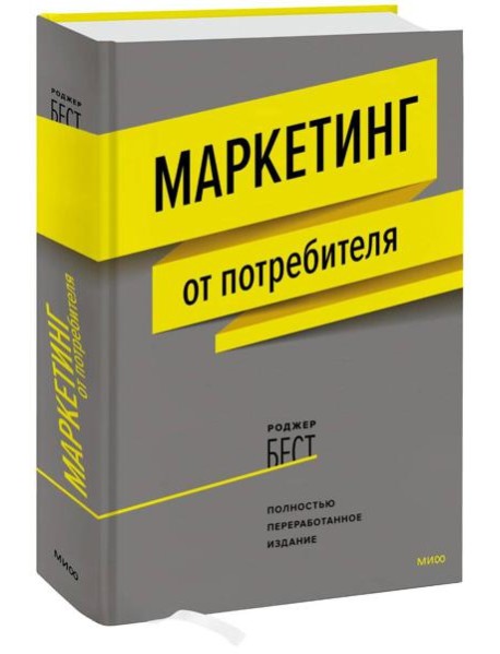 Маркетинг от потребителя