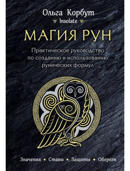 Магия рун. Практическое руководство по созданию и использованию рунических формул