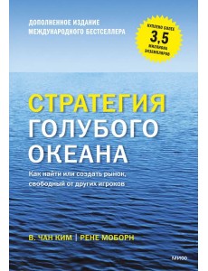 Стратегия голубого океана. Как найти или создать рынок, свободный от других игроков. 9-е изд