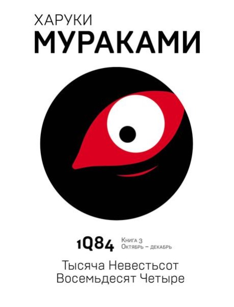 1Q84. Тысяча Невестьсот Восемьдесят Четыре. Кн. 3. Октябрь-декабрь