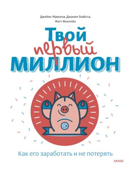 Твой первый миллион. Как его заработать и не потерять