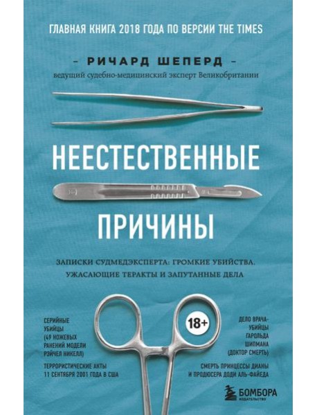 Неестественные причины. Записки судмедэксперта: громкие убийства, ужасающие теракты и запутанные дела
